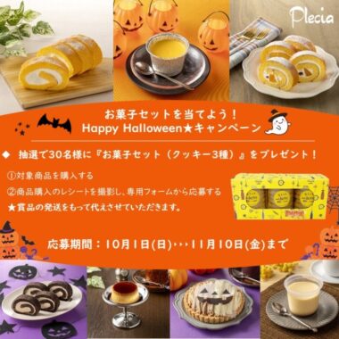 お菓子セットが当たるハロウィンキャンペーン！