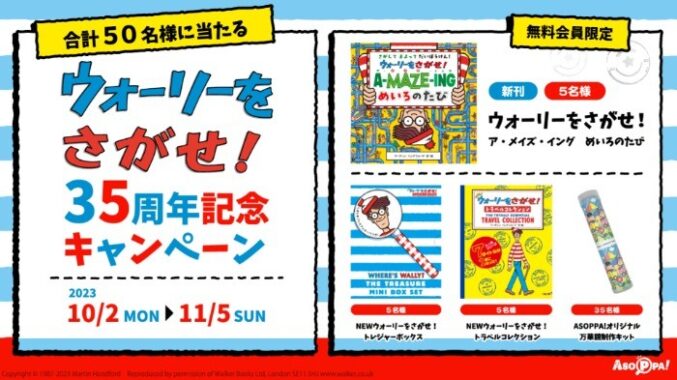 合計50名様に当たる、ウォーリーをさがせ！35周年キャンペーン♪