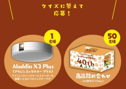 Aladdin X2 Plusやらくのう商品詰め合わせが当たるクイズキャンペーン！