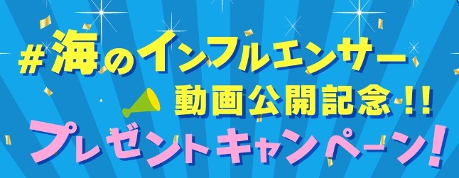 子どもたちが作った動画の感想投稿・クイズキャンペーン☆