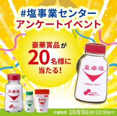 食卓塩シリーズの詰め合わせが20名様に当たるアンケートプレゼント♪