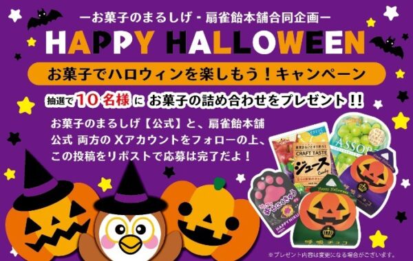 お菓子詰め合わせが当たる、2023ハロウィン懸賞！