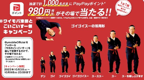 1,000名様にPayPayポイントがその場で当たるキャンペーン！