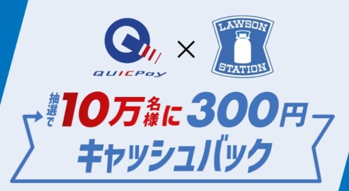 10万名様にキャッシュバックが当たるQUICPay利用キャンペーン！