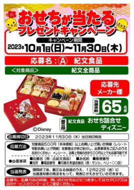 【スーパーサンシ・生鮮市場ベリー×紀文食品】年末共同企画キャンペーン