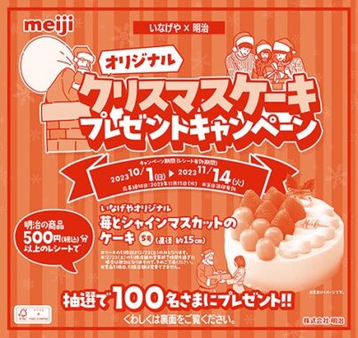 【いなげや×明治】クリスマスケーキプレゼントキャンペーン