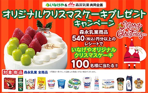 【いなげや×森永乳業】オリジナルクリスマスケーキ プレゼントキャンペーン