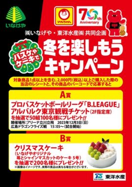 【いなげや×東洋水産】バスケやケーキで 冬を楽しもうキャンペーン