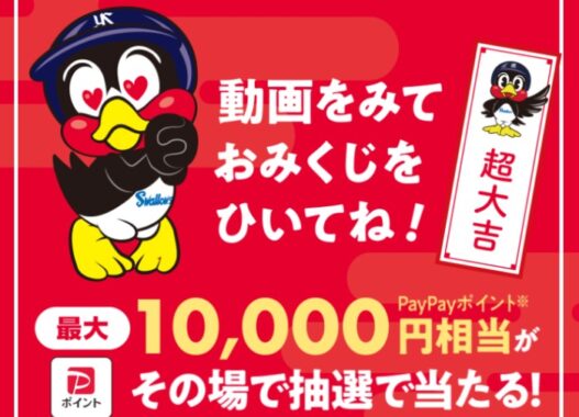 最大10,000円相当のPayPayがその場で当たるキャンペーン！