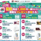 豪華賞品が当たる、西友・LIVIN・SUNNY×花王のレシートキャンペーン☆