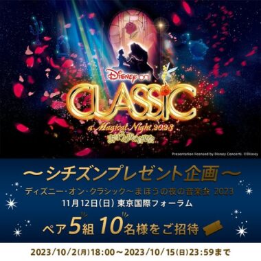 ディズニー・オン・クラシック​ まほうの夜の音楽会 2023​招待券が当たるキャンペーン！