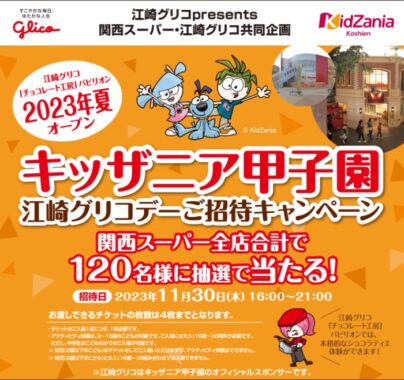 【関西スーパー×グリコ】キッザニア甲子園 江崎グリコデーご招待キャンペーン