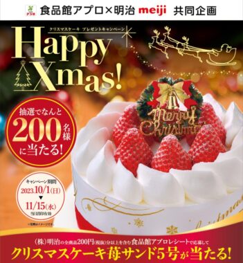 【食品館アプロ×明治】クリスマスプレゼントキャンペーン