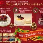 【全道アークスグループ×UCC】コーヒー＆クリスマスケーキ！キャンペーン