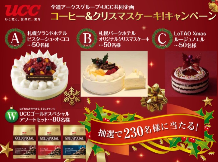 【全道アークスグループ×UCC】コーヒー＆クリスマスケーキ！キャンペーン