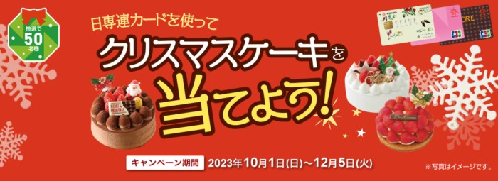 クリスマスケーキが当たる！日専連カード利用キャンペーン