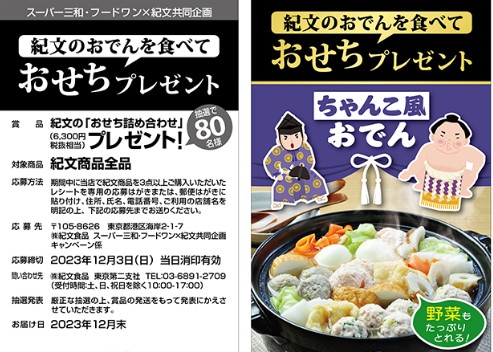 【三和×紀文食品】紀文のおでんを食べて「おせち」プレゼントキャンペーン
