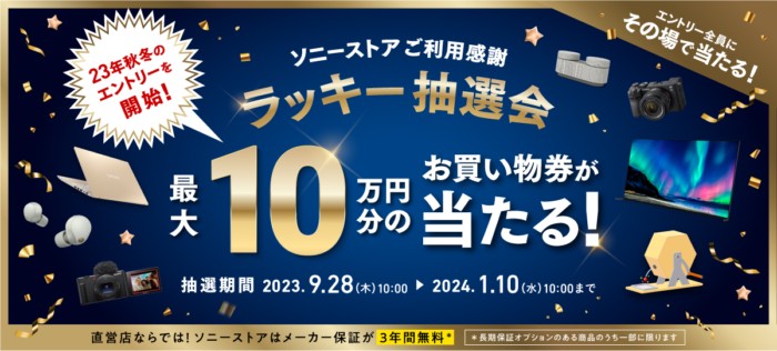 その場で抽選！最大10万円分の買い物券が当たる豪華懸賞！