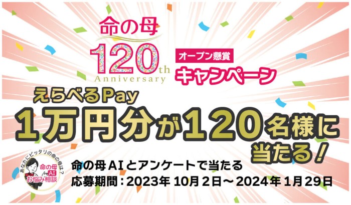 1万円分のえらべるPayが当たる豪華アンケートキャンペーン！