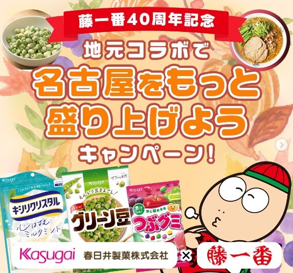 定番商品セットが当たる、藤一番×春日井製菓のコラボキャンペーン☆