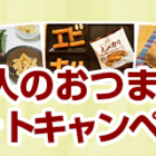 毎月抽選！岩塚製菓商品詰め合わせが当たるフォトキャンペーン♪