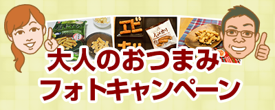毎月抽選！岩塚製菓商品詰め合わせが当たるフォトキャンペーン♪
