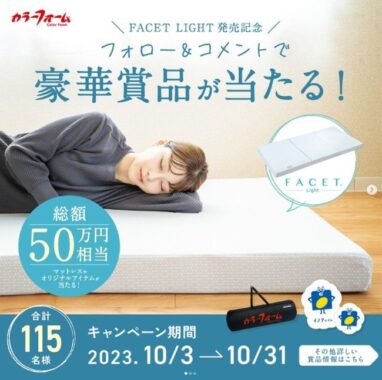 新感覚の寝⼼地「FACET LIGHT」マットレスが当たる豪華キャンペーン☆