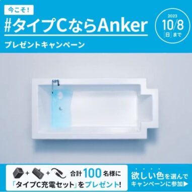 AnkerのUSB「タイプC」充電セットが100名様に当たるXプレゼントキャンペーン！