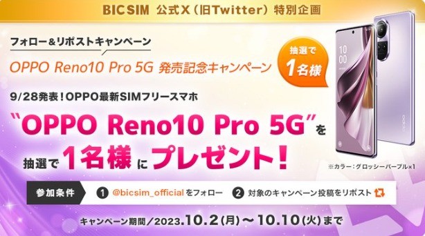 OPPOのスマホ「Reno10 Pro 5G」が当たるBIC SIMのプレゼント懸賞！