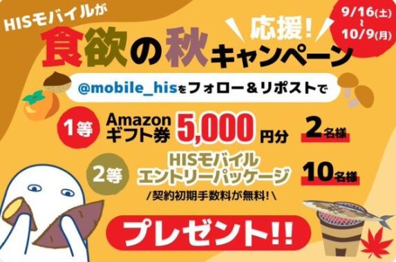 アマギフ5,000円分が2名様に当たる、HISモバイル食欲の秋キャンペーン！