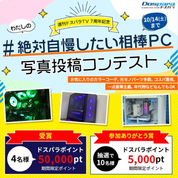 ドスパラポイント50,000ptがもらえる、自慢のパソコン写真投稿キャンペーン☆