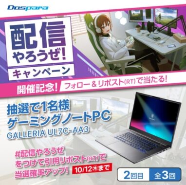 GALLERIAゲーミングノートPCが当たる！ドスパラの豪華懸賞☆