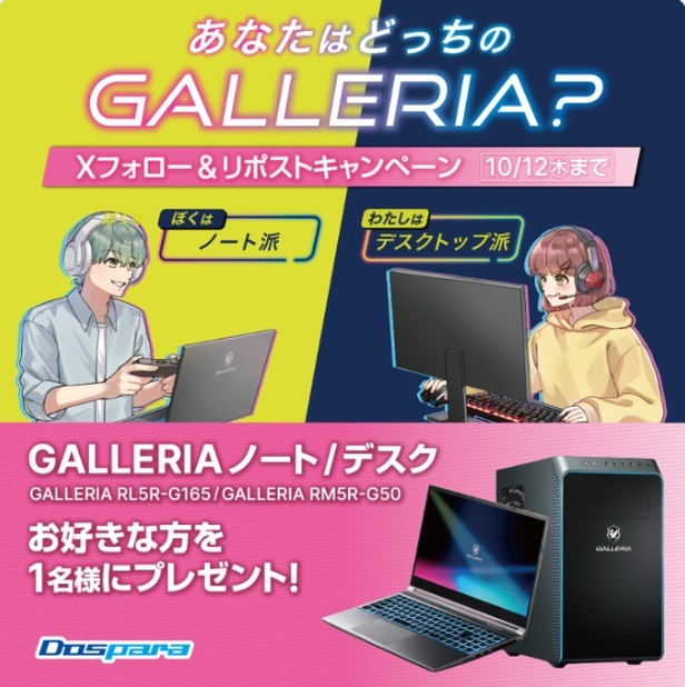 GALLERIAのノートorデスクトップPCが当たる豪華X懸賞！