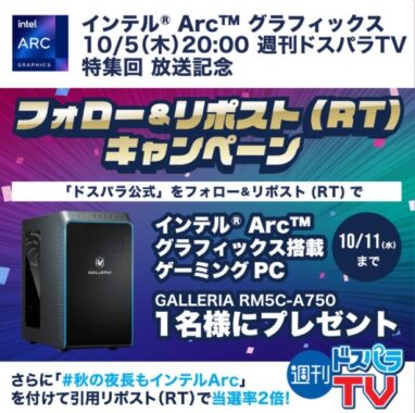 インテル Arc グラフィックス搭載のGALLERIAゲーミングPCが当たる高額懸賞！