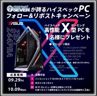  パソコンショップSEVENのハイスペック ゲーミングPCが当たるキャンペーン！