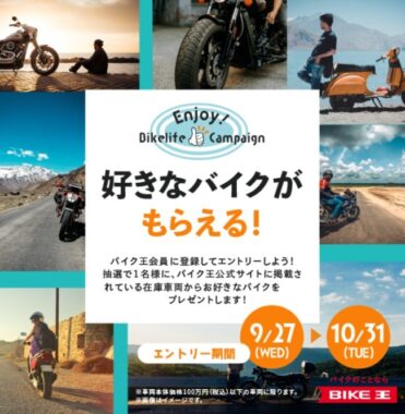 バイク王の好きなバイクがもらえる豪華プレゼントキャンペーン☆