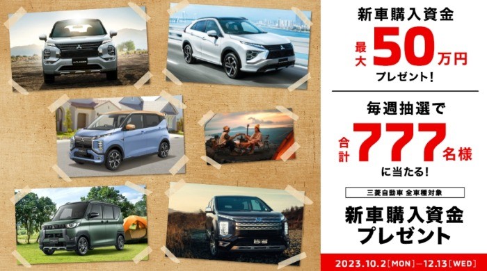 三菱自動車の「新車購入資金」最大50万円が合計777名様に当たるキャンペーン♪