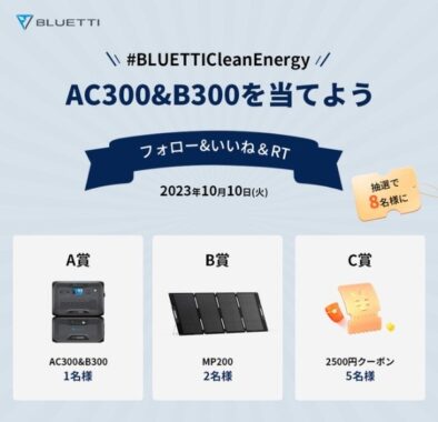 BLUETTIの大容量電源などが当たるXプレゼントキャンペーン！