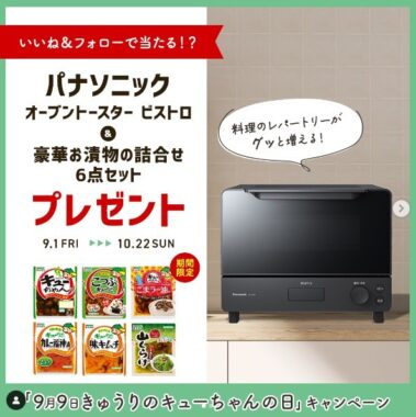 Panasonic ビストロ＆お漬物セットが当たる、東海漬物「きゅうりのキューちゃんの日」豪華懸賞♪