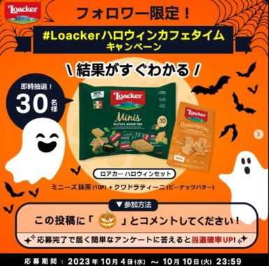 ロアカーのハロウィンセットがその場で当たるInstagram懸賞！