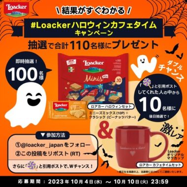 ロアカーのハロウィンセットがその場で当たるキャンペーン！