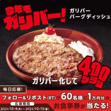 10,000円分のびっくりドンキー食事券が当たる豪華キャンペーン！