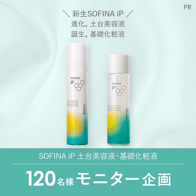 SOFINA iPの土台美容液・基礎化粧液が当たるモニター募集キャンペーン！