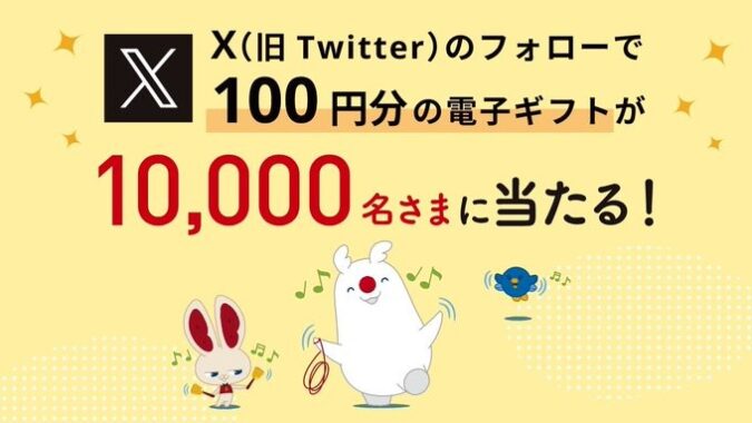 10,000名様にその場で電子ギフトが当たる大量当選X懸賞！
