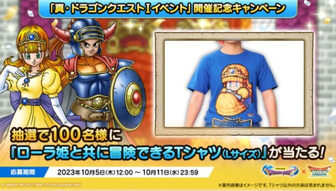 ローラ姫と共に冒険できるTシャツが当たるキャンペーン！