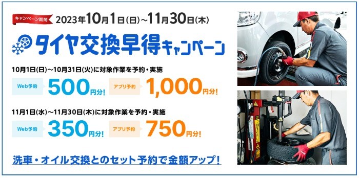 全プレ！Amazonギフト券が必ずもらえる、タイヤ交換早得キャンペーン！