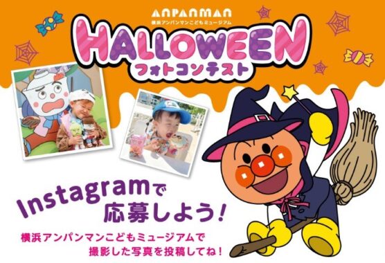 アンパンマンこどもミュージアム招待券も当たる豪華ハロウィーンフォト