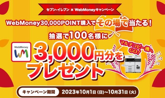 セブン‐イレブン限定！WebMoney3,000円分がその場で当たるキャンペーン！