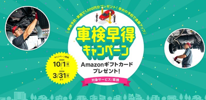 最大3,000円分のAmazonギフトカードがもらえる車検早得キャンペーン！