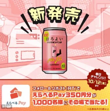 1,000名様にその場でえらべるPayが当たるX懸賞！